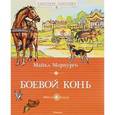 russische bücher: Морпурго М. - Боевой конь