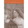 russische bücher: Белозерская Ольга - Плюшевый волк