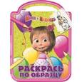 russische bücher:  - Маша и Медведь №1421 Раскрась по образцу