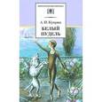 russische bücher: Куприн Александр Иванович - Белый пудель