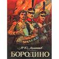 russische bücher: Лермонтов Михаил Юрьевич - Бородино