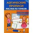 russische bücher: Воронина Т.П. - Логические прописи: рисуем по точкам