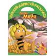 russische bücher:  - Пчелка Майя. Наклей, дорисуй и раскрась!