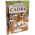 russische bücher: Рэнделл Ронни - Умная семейка.Все мышата знают слова