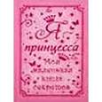 russische bücher: Мортон Саша - Я - принцесса. Моя маленькая книга секретов