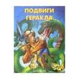 russische bücher:  - Подвиги Геракла