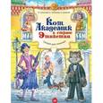 russische bücher: Терентьева И А - Кот Академик в стране Этикетии