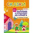 russische bücher: Сафонова Ю М - Вырезаем и складываем из бумаги. Без клея! Сказки. 44 объемные игрушки