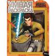russische bücher:  - Умная раскраска. Звездные Войны: Повстанцы