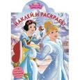 russische bücher:  - Принцессы. Наклей и раскрась