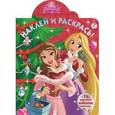 russische bücher:  - Принцессы. Наклей и раскрась