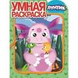russische bücher:  - Умная раскраска. Лунтик и его друзья