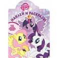 russische bücher:  - Мой маленький пони. Наклей и раскрась