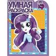 russische bücher:  - Умная раскраска. Мой маленький пони: девочки