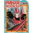 russische bücher:  - Умная раскраска. Трансформеры