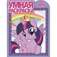 russische bücher:  - Умная раскраска. Мой маленький пони