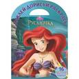 russische bücher:  - Русалочка. Наклей, дорисуй и раскрась!