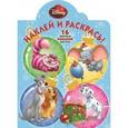 russische bücher:  - Классические персонажи Disney. Наклей и раскрась