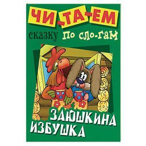 russische bücher:   - Заюшкина избушка