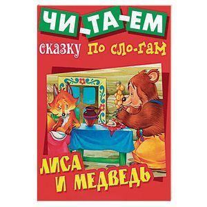 russische bücher:   - Лиса и медведь