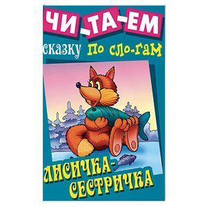 russische bücher:   - Лисичка - сестричка