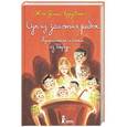russische bücher: Арру-Винье Ж.-Ф. - Суп из золотых рыбок. Приключения семейки из Шербура