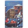 russische bücher: Штонер А. - Маленький Дед Мороз путешествует вокруг света