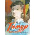 russische bücher: Гайдар А.П. - Тимур и его команда