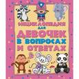 russische bücher:   - Энциклопедия для девочек в вопросах и ответах