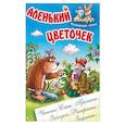 russische bücher: Кузьмин С. - Аленький цветочек