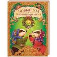 russische bücher:  - Новый год в волшебном лесу
