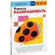 russische bücher:  - KUMON. Учимся раскрашивать