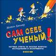 russische bücher: Беккер Х. - Сам себе ученый! Научные ответы на веселые вопросы: исследования и эксперименты