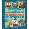 russische bücher:   - Энциклопедия для мальчиков в вопросах и ответах