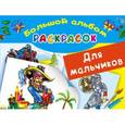 russische bücher: Рахманов В.А. - Большой альбом раскрасок для мальчиков
