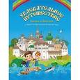 russische bücher: Бакулина И. - Увлекательное путешествие Анечки и Ванечки в Кирилло-Белозерский монастырь