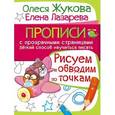 russische bücher: Жукова О.С. - Рисуем и обводим по точкам