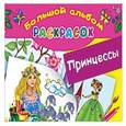 russische bücher: Жуковская Е.Р. - Принцессы. Большой альбом раскрасок
