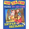 russische bücher:   - Хитрая обезьяна