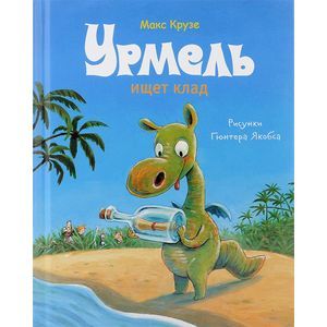 russische bücher: Макс Крузе - Урмель ищет клад