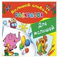 russische bücher: Двинина Л.В. - Большой альбом раскрасок для малышей