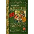 russische bücher: Алексин А.Г. - В стране вечных каникул