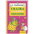 russische bücher: Маршак С.Я. - Сказка о глупом мышонке