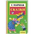 russische bücher: Маршак С.Я. - Сказки