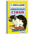 russische bücher: Михалков С.В. - Любимые стихи