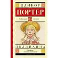 russische bücher: Портер Э. - Поллианна