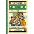 russische bücher: Алексин А.Г. - В стране вечных каникул