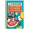 russische bücher: Успенский Э.Н. - Песенки и стихи для малышей