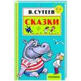 russische bücher: Сутеев В.Г. - Сказки