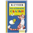 russische bücher: Сутеев В.Г. - Маленькие сказки